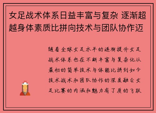 女足战术体系日益丰富与复杂 逐渐超越身体素质比拼向技术与团队协作迈进