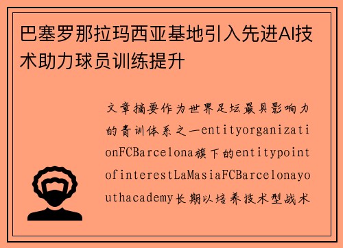 巴塞罗那拉玛西亚基地引入先进AI技术助力球员训练提升