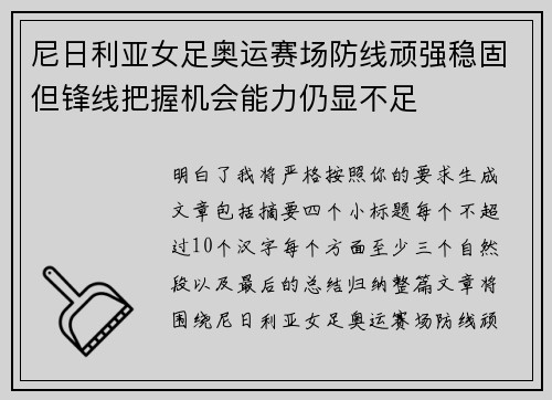 尼日利亚女足奥运赛场防线顽强稳固但锋线把握机会能力仍显不足 尼日利亚女足奥运赛场防线顽强稳固但锋线把握机会能力仍显不足