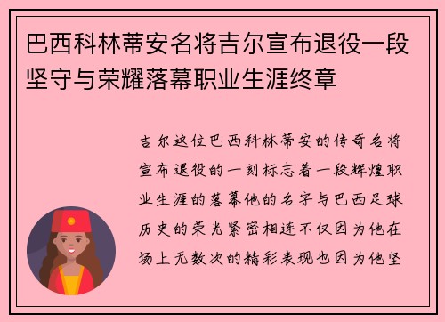 巴西科林蒂安名将吉尔宣布退役一段坚守与荣耀落幕职业生涯终章