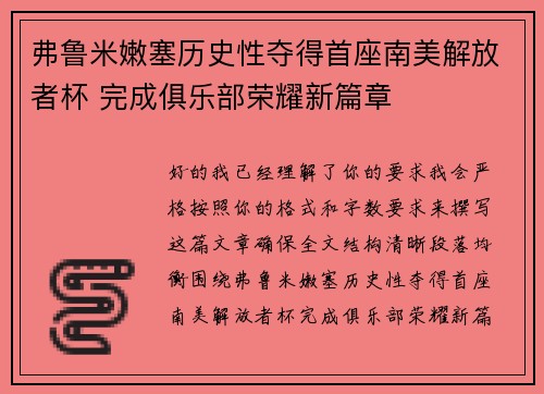 弗鲁米嫩塞历史性夺得首座南美解放者杯 完成俱乐部荣耀新篇章 弗鲁米嫩塞历史性夺得首座南美解放者杯 完成俱乐部荣耀新篇章