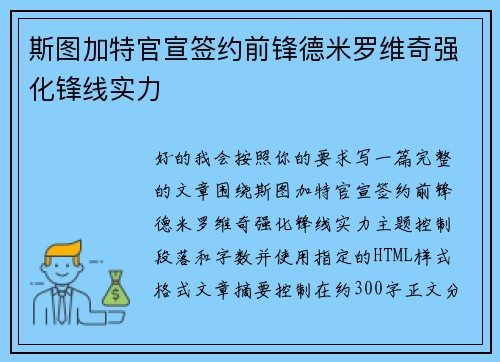 斯图加特官宣签约前锋德米罗维奇强化锋线实力