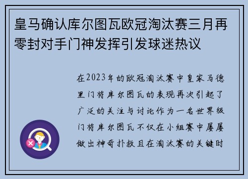 皇马确认库尔图瓦欧冠淘汰赛三月再零封对手门神发挥引发球迷热议 皇马确认库尔图瓦欧冠淘汰赛三月再零封对手门神发挥引发球迷热议
