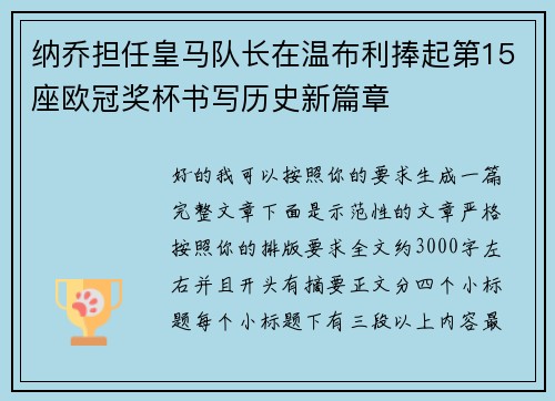 纳乔担任皇马队长在温布利捧起第15座欧冠奖杯书写历史新篇章