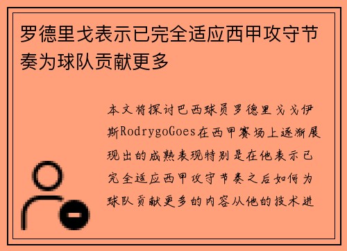 罗德里戈表示已完全适应西甲攻守节奏为球队贡献更多