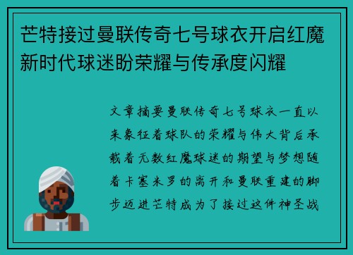 芒特接过曼联传奇七号球衣开启红魔新时代球迷盼荣耀与传承度闪耀 芒特接过曼联传奇七号球衣开启红魔新时代球迷盼荣耀与传承度闪耀
