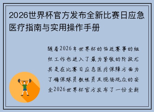 2026世界杯官方发布全新比赛日应急医疗指南与实用操作手册 2026世界杯官方发布全新比赛日应急医疗指南与实用操作手册
