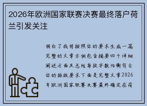 2026年欧洲国家联赛决赛最终落户荷兰引发关注 2026年欧洲国家联赛决赛最终落户荷兰引发关注