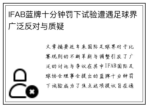 IFAB蓝牌十分钟罚下试验遭遇足球界广泛反对与质疑 IFAB蓝牌十分钟罚下试验遭遇足球界广泛反对与质疑