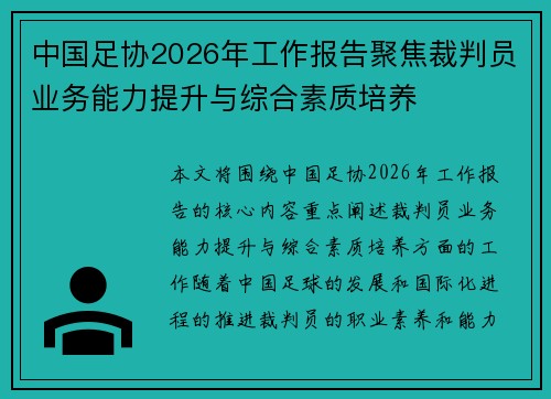 中国足协2026年工作报告聚焦裁判员业务能力提升与综合素质培养 中国足协2026年工作报告聚焦裁判员业务能力提升与综合素质培养