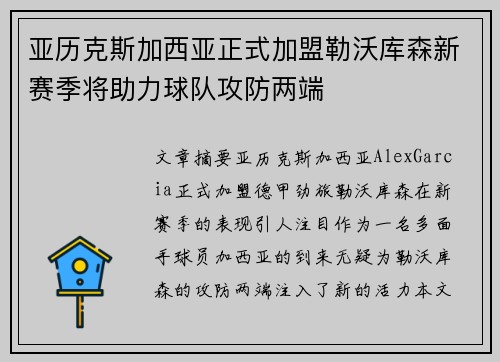亚历克斯加西亚正式加盟勒沃库森新赛季将助力球队攻防两端 亚历克斯加西亚正式加盟勒沃库森新赛季将助力球队攻防两端