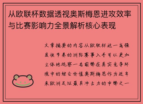 从欧联杯数据透视奥斯梅恩进攻效率与比赛影响力全景解析核心表现 从欧联杯数据透视奥斯梅恩进攻效率与比赛影响力全景解析核心表现