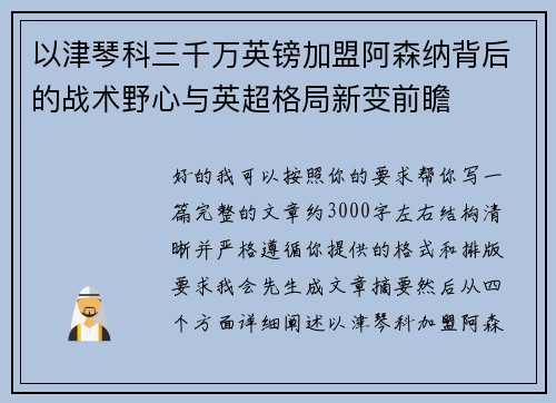 以津琴科三千万英镑加盟阿森纳背后的战术野心与英超格局新变前瞻