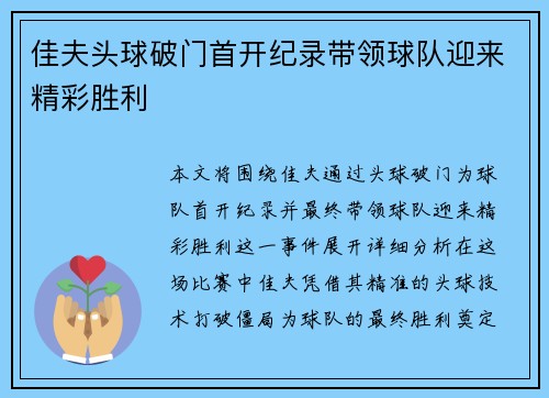 佳夫头球破门首开纪录带领球队迎来精彩胜利
