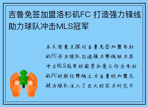 吉鲁免签加盟洛杉矶FC 打造强力锋线助力球队冲击MLS冠军