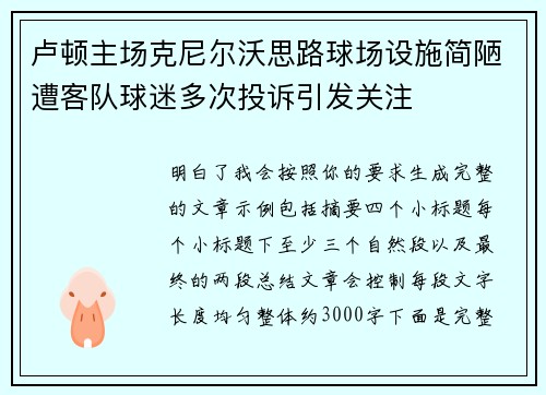 卢顿主场克尼尔沃思路球场设施简陋遭客队球迷多次投诉引发关注