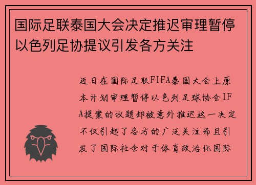 国际足联泰国大会决定推迟审理暂停以色列足协提议引发各方关注 国际足联泰国大会决定推迟审理暂停以色列足协提议引发各方关注