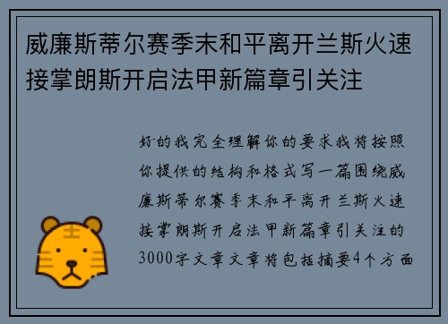 威廉斯蒂尔赛季末和平离开兰斯火速接掌朗斯开启法甲新篇章引关注
