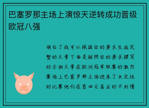 巴塞罗那主场上演惊天逆转成功晋级欧冠八强