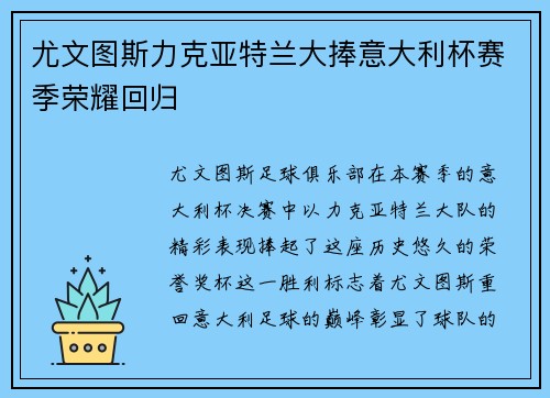 尤文图斯力克亚特兰大捧意大利杯赛季荣耀回归