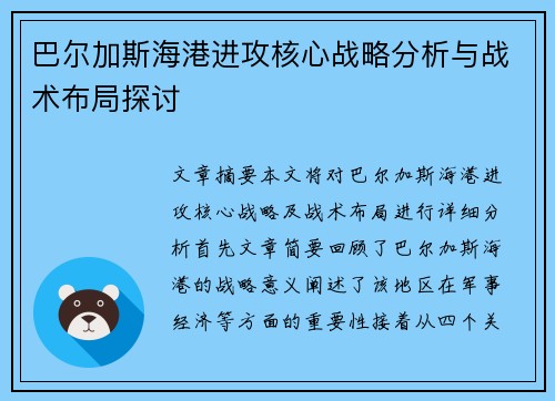 巴尔加斯海港进攻核心战略分析与战术布局探讨 巴尔加斯海港进攻核心战略分析与战术布局探讨