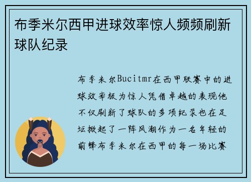 布季米尔西甲进球效率惊人频频刷新球队纪录 布季米尔西甲进球效率惊人频频刷新球队纪录