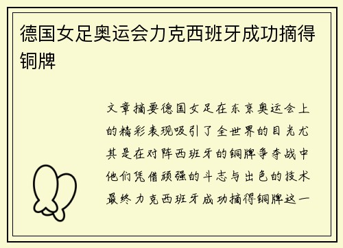 德国女足奥运会力克西班牙成功摘得铜牌