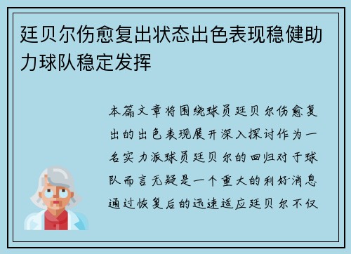 廷贝尔伤愈复出状态出色表现稳健助力球队稳定发挥