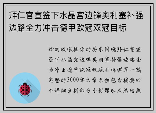 拜仁官宣签下水晶宫边锋奥利塞补强边路全力冲击德甲欧冠双冠目标