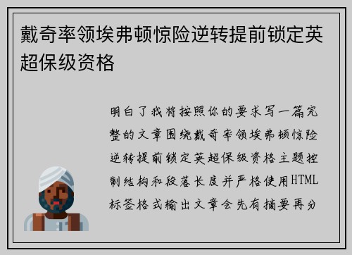 戴奇率领埃弗顿惊险逆转提前锁定英超保级资格