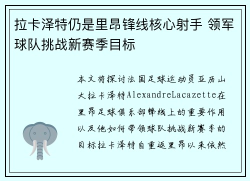拉卡泽特仍是里昂锋线核心射手 领军球队挑战新赛季目标