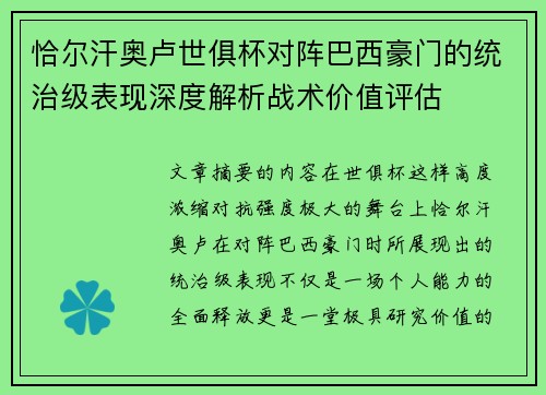 恰尔汗奥卢世俱杯对阵巴西豪门的统治级表现深度解析战术价值评估