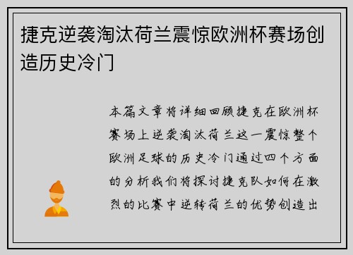 捷克逆袭淘汰荷兰震惊欧洲杯赛场创造历史冷门 捷克逆袭淘汰荷兰震惊欧洲杯赛场创造历史冷门