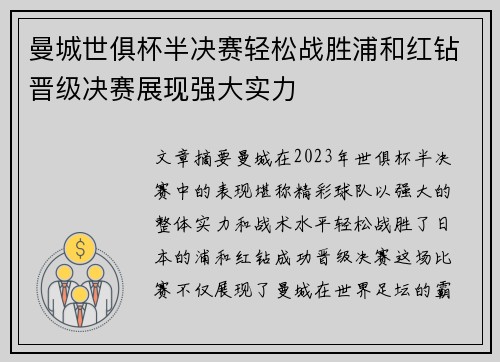 曼城世俱杯半决赛轻松战胜浦和红钻晋级决赛展现强大实力 曼城世俱杯半决赛轻松战胜浦和红钻晋级决赛展现强大实力