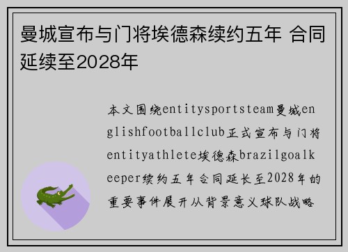 曼城宣布与门将埃德森续约五年 合同延续至2028年 曼城宣布与门将埃德森续约五年 合同延续至2028年