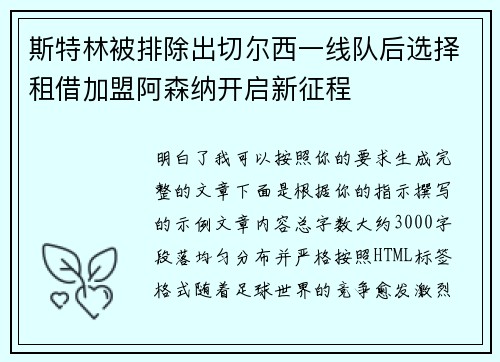 斯特林被排除出切尔西一线队后选择租借加盟阿森纳开启新征程 斯特林被排除出切尔西一线队后选择租借加盟阿森纳开启新征程