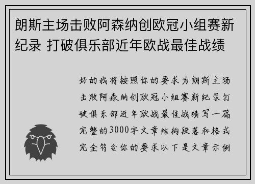 朗斯主场击败阿森纳创欧冠小组赛新纪录 打破俱乐部近年欧战最佳战绩