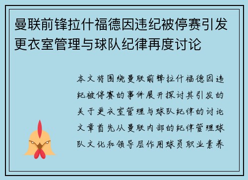 曼联前锋拉什福德因违纪被停赛引发更衣室管理与球队纪律再度讨论 曼联前锋拉什福德因违纪被停赛引发更衣室管理与球队纪律再度讨论