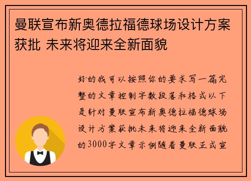 曼联宣布新奥德拉福德球场设计方案获批 未来将迎来全新面貌