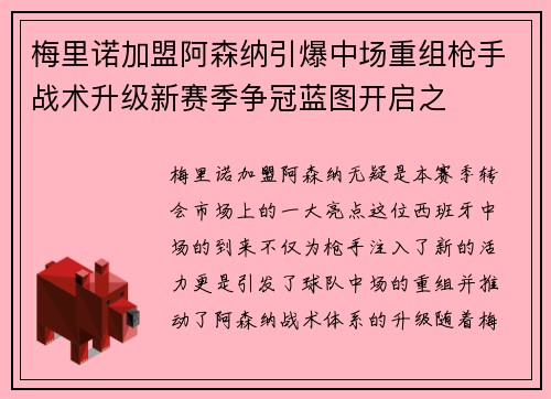 梅里诺加盟阿森纳引爆中场重组枪手战术升级新赛季争冠蓝图开启之 梅里诺加盟阿森纳引爆中场重组枪手战术升级新赛季争冠蓝图开启之