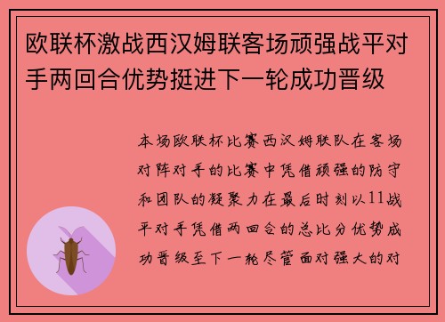 欧联杯激战西汉姆联客场顽强战平对手两回合优势挺进下一轮成功晋级