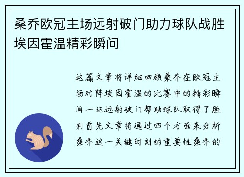 桑乔欧冠主场远射破门助力球队战胜埃因霍温精彩瞬间