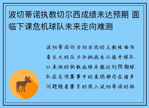 波切蒂诺执教切尔西成绩未达预期 面临下课危机球队未来走向难测