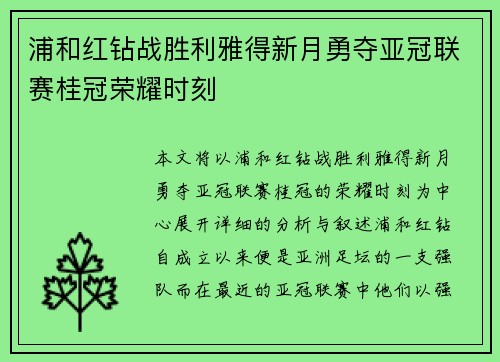 浦和红钻战胜利雅得新月勇夺亚冠联赛桂冠荣耀时刻