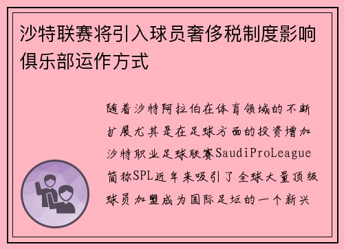 沙特联赛将引入球员奢侈税制度影响俱乐部运作方式