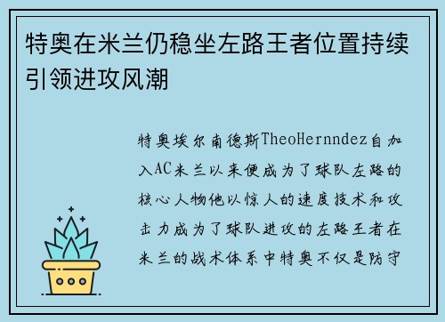 特奥在米兰仍稳坐左路王者位置持续引领进攻风潮
