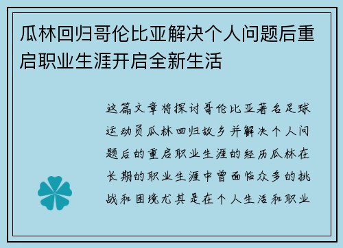 瓜林回归哥伦比亚解决个人问题后重启职业生涯开启全新生活