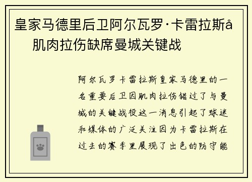皇家马德里后卫阿尔瓦罗·卡雷拉斯因肌肉拉伤缺席曼城关键战 皇家马德里后卫阿尔瓦罗·卡雷拉斯因肌肉拉伤缺席曼城关键战