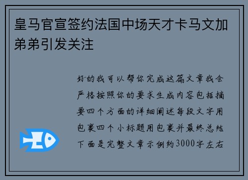 皇马官宣签约法国中场天才卡马文加弟弟引发关注