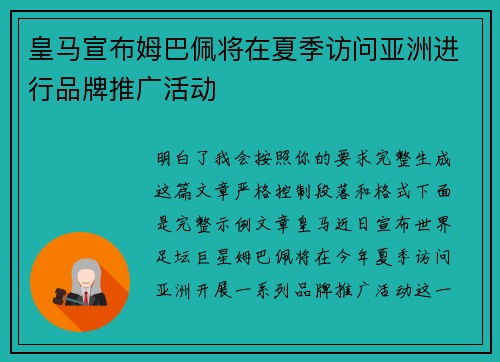 皇马宣布姆巴佩将在夏季访问亚洲进行品牌推广活动